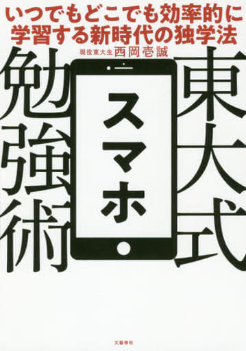 東大式スマホ勉強術 いつでもどこでも効率的に学習する新時代の独学法 西岡 壱誠