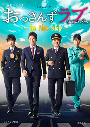 土曜ナイトドラマ「おっさんずラブ -in the sky-」公式ブック [Jan 29， 2020] 監修 テレビ朝日