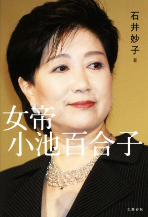 女帝 小池百合子 [May 29， 2020] 石井 妙子