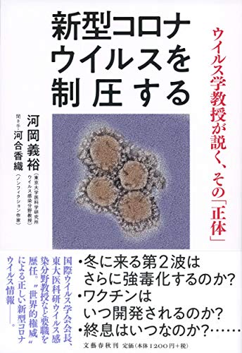新型コロナウイルスを制圧する ウイルス学教授が説く、その「正体」 [Jul 31， 2020] 河岡 義裕; 河合 香織