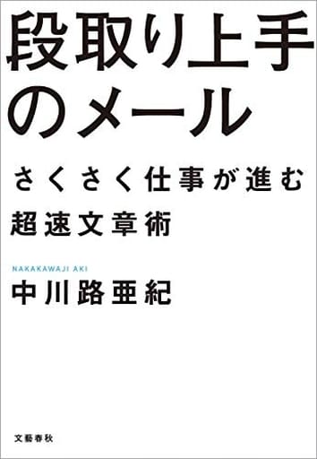 段取り上手のメール さくさく仕事が進む超速文章術 [Aug 06， 2020] 中川路 亜紀