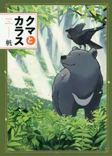 クマとカラス 帆
