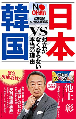 日本VS韓国 対立がなくならない本当の理由 池上彰+「池上彰スペシャル!」制作チーム