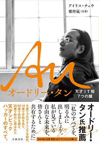 Au オードリー・タン 天才IT相7つの顔 チュウ，アイリス; 仲嵐， 鄭