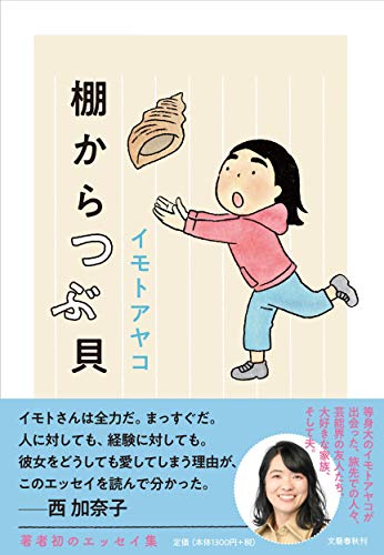 棚からつぶ貝 [Nov 09， 2020] イモト アヤコ