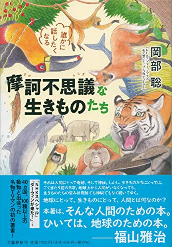 誰かに話したくなる 摩訶不思議な生きものたち 岡部 聡