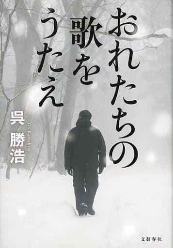 おれたちの歌をうたえ 呉 勝浩