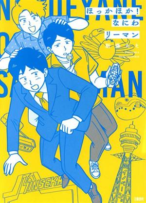 ほっかほか! なにわリーマン [Feb 24， 2021] 新藤たそ