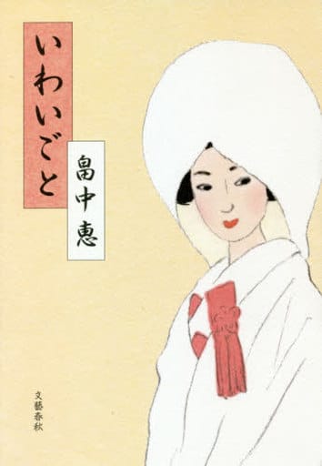 いわいごと 畠中 恵