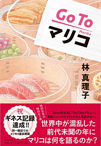 Go To マリコ [Mar 10， 2021] 林 真理子