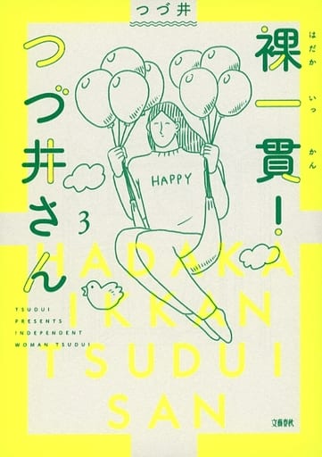 裸一貫!つづ井さん3 つづ井