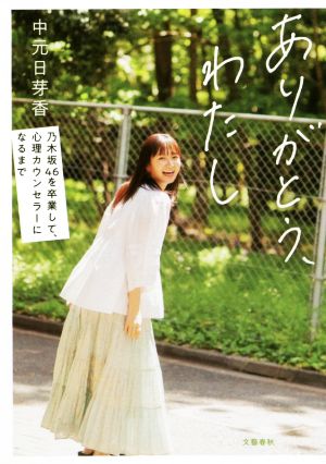 ありがとう、わたし 乃木坂46を卒業して、心理カウンセラーになるまで [Jun 22， 2021] 中元 日芽香