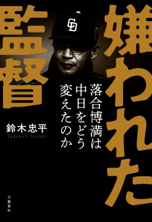 嫌われた監督 落合博満は中日をどう変えたのか [Sep 24， 2021] 鈴木 忠平