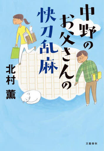 中野のお父さんの快刀乱麻 北村 薫
