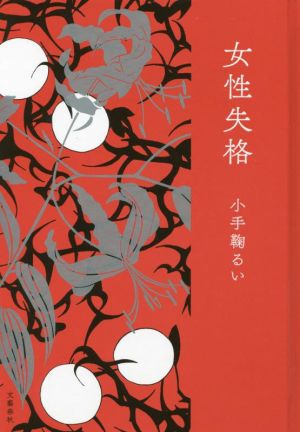 女性失格 [Dec 08， 2021] 小手鞠 るい