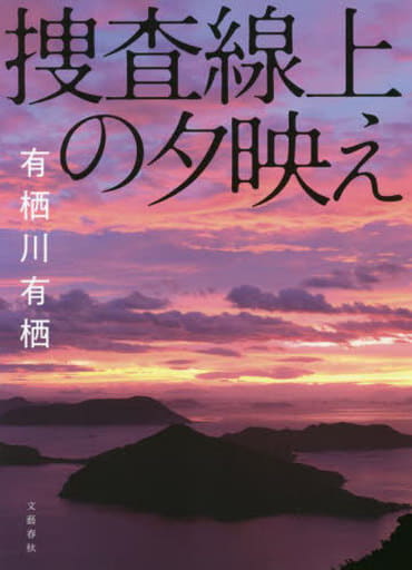 捜査線上の夕映え 有栖川 有栖