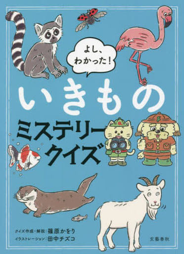 よし、わかった! いきものミステリークイズ 篠原 かをり; 田中 チズコ