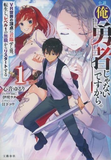 小説 俺、勇者じゃないですから。1 VR世界の頂点に君臨せし男。転生し、レベル1の無職からリスタートする 心音 ゆるり 伊咲 ウタ; 日下 コウ