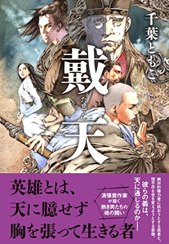 戴天 千葉 ともこ