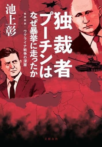 独裁者プーチンはなぜ暴挙に走ったか 徹底解説:ウクライナ戦争の深層 池上 彰