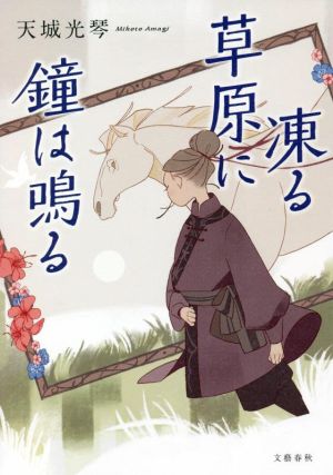 凍る草原に鐘は鳴る [Jul 05， 2022] 天城 光琴