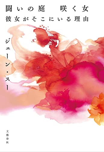 闘いの庭 咲く女 彼女がそこにいる理由 ジェーン・スー