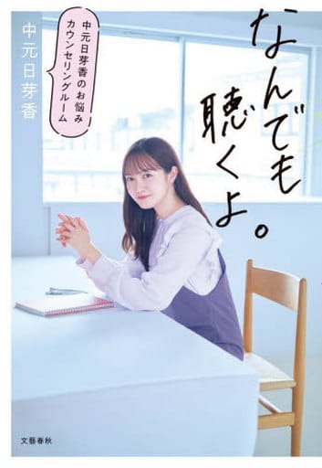 なんでも聴くよ。 中元日芽香のお悩みカウンセリングルーム 中元 日芽香