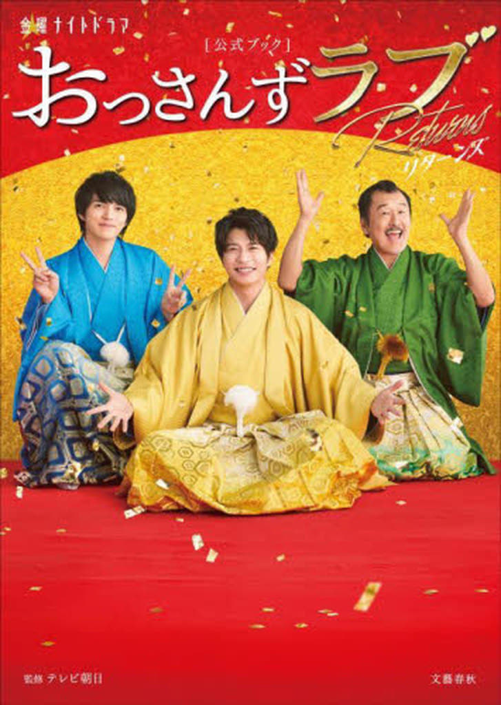 金曜ナイトドラマ「おっさんずラブ-リターンズ-」公式ブック テレビ朝日