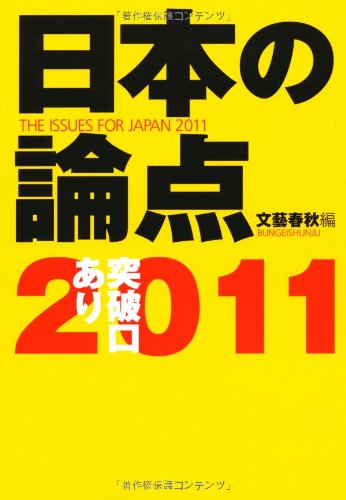 日本の論点２０１１ (文春ムック) 文藝春秋編