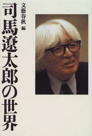 司馬遼太郎の世界 [Oct 01， 1996] 文藝春秋