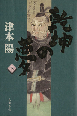 乾坤の夢 下 津本 陽