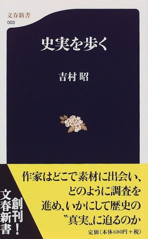 史実を歩く (文春新書 3) 吉村 昭