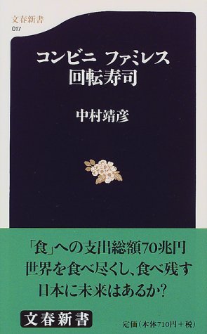コンビニ・ファミレス・回転寿司 (文春新書 17) [Dec 01， 1998] 中村 靖彦