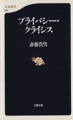 プライバシー・クライシス (文春新書 23) [Jan 01， 1999] 斎藤 貴男