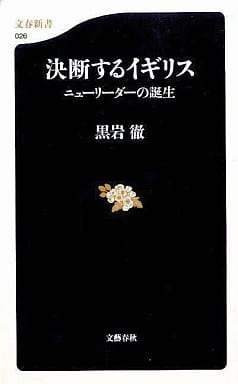 決断するイギリス: ニューリーダーの誕生 (文春新書 26) 黒岩 徹
