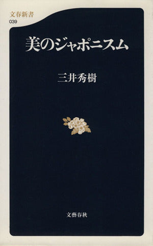 美のジャポニスム (文春新書 39) 三井 秀樹