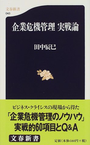 企業危機管理 実戦論 (文春新書 43) [May 20， 1999] 田中 辰巳