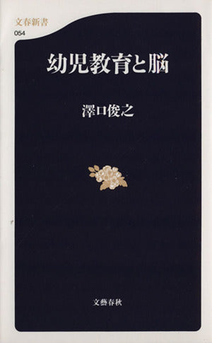 幼児教育と脳 (文春新書 54) 澤口 俊之