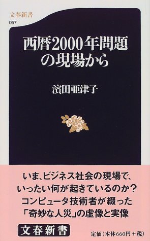 西暦2000年問題の現場から (文春新書 57) [Aug 01， 1999] 濱田 亜津子