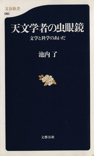 天文学者の虫眼鏡: 文学と科学のあいだ (文春新書 60) 池内 了