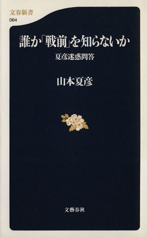 夏彦迷惑問答 誰か「戦前」を知らないか (文春新書 64) [Oct 20， 1999] 山本 夏彦