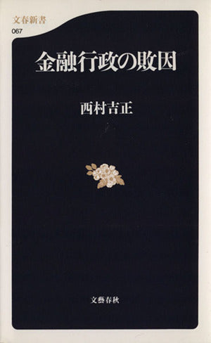金融行政の敗因 (文春新書 67) 西村 吉正