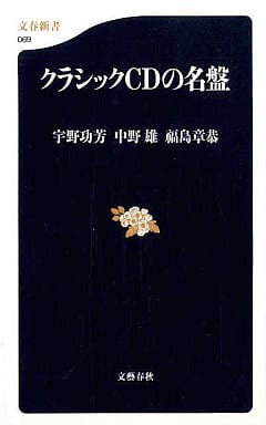 クラシックCDの名盤 (文春新書 69) 宇野 功芳 中野 雄; 福島 章恭