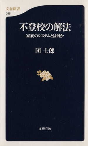 不登校の解法―家族のシステムとは何か (文春新書) 団 士郎