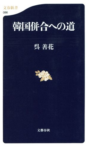 韓国併合への道 (文春新書 86) 呉 善花