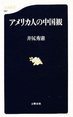 アメリカ人の中国観 (文春新書 97) [Apr 01， 2000] 井尻 秀憲