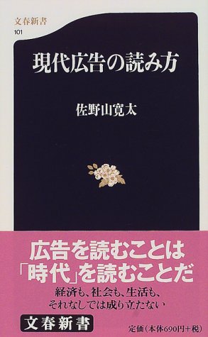現代広告の読み方 (文春新書 101) [Apr 01， 2000] 佐野山 寛太