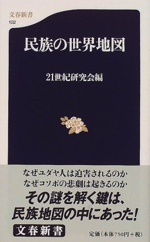 民族の世界地図 (文春新書 102) 21世紀研究会