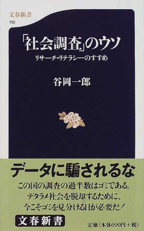 リサーチ・リテラシーのすすめ 「社会調査」のウソ (文春新書 110) [Jun 20， 2000] 谷岡 一郎