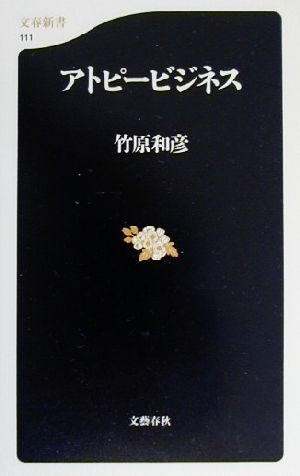 アトピー・ビジネス (文春新書 111) 竹原 和彦